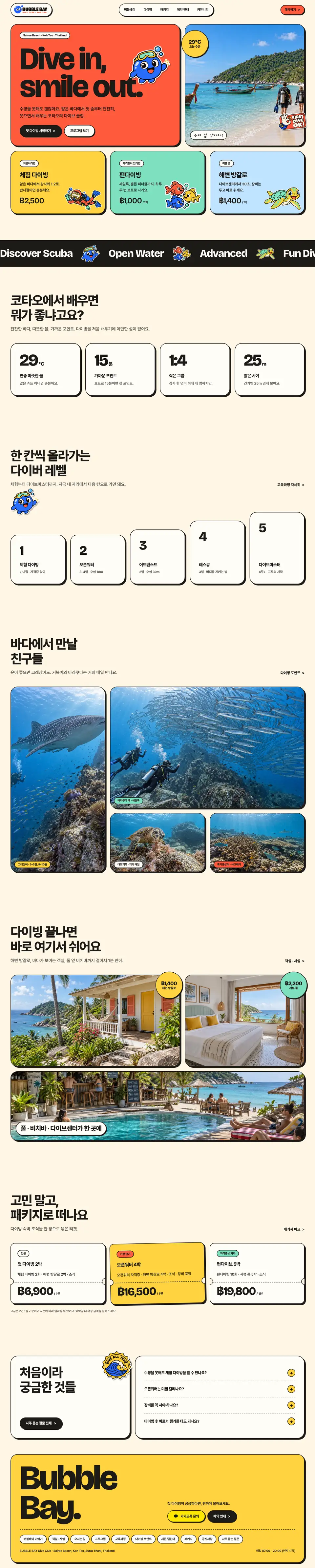 버블베이 다이브 클럽 홈페이지 화면