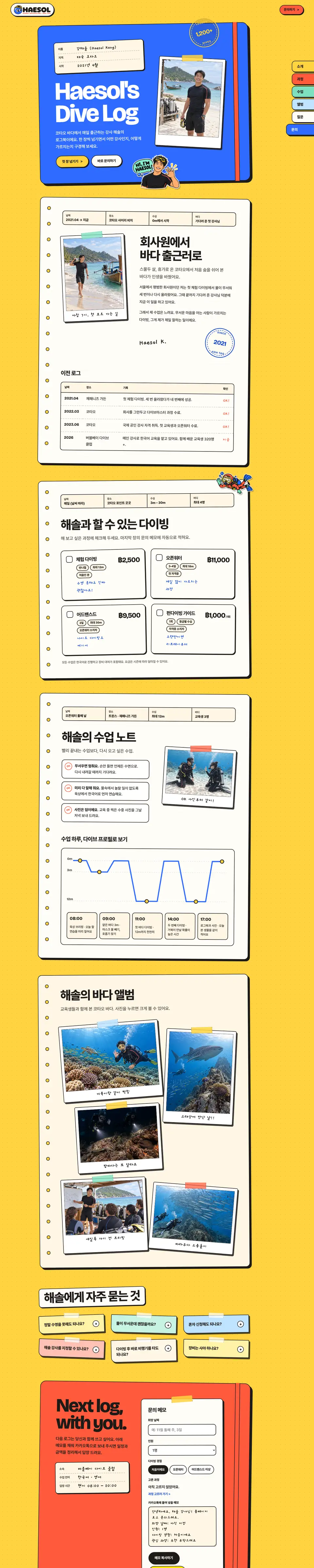 강해솔 스쿠버 강사 홈페이지 화면