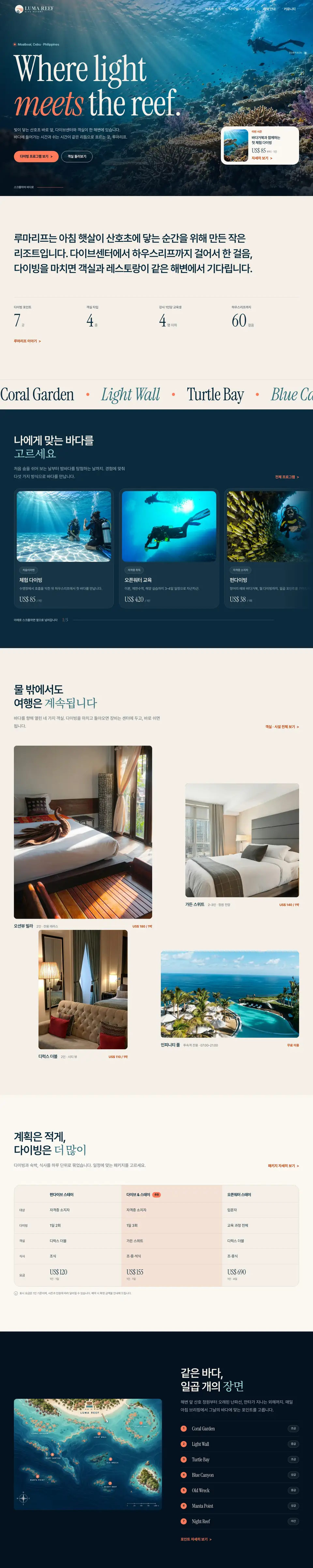 루마리프 다이브 리조트 홈페이지 화면