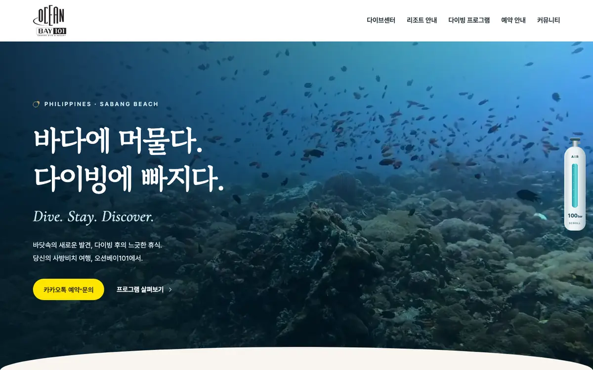 다이브센터 예시 사이트 오션베이101 첫 화면