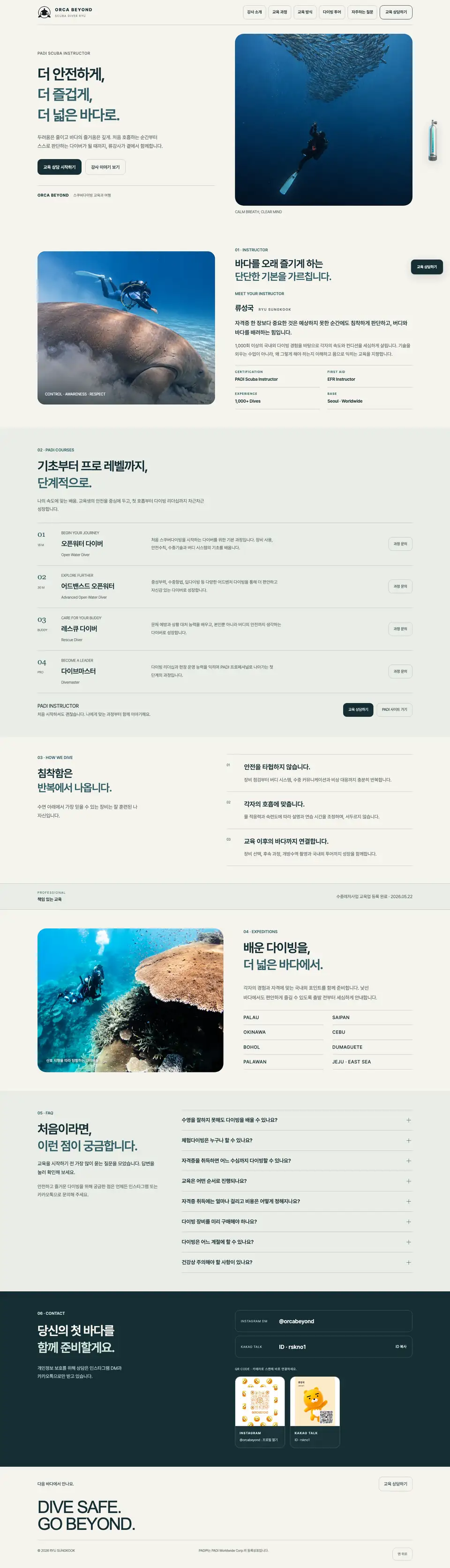 ORCA BEYOND · 류성국 강사 홈페이지 화면